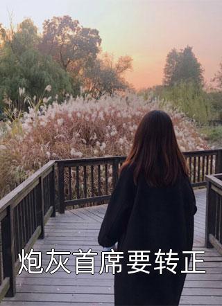 妻子检查出怀孕当天，竹马登报说喜得贵子小说结局