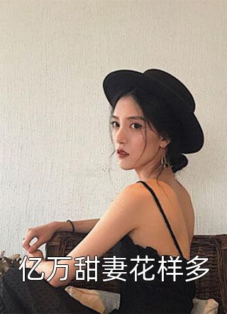 热门小说躺平万年！被开启榜单的女帝拜师