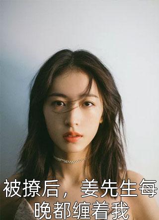 精品阅读庶女身娇体软，一路宅斗上位