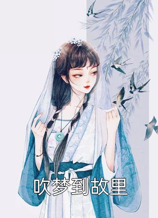 热门作品闪婚豪门：相亲对象是大佬