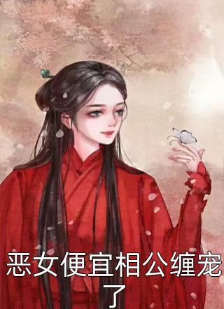 精修版闪婚豪门：相亲对象是大佬