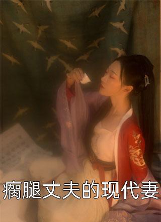 嫡女惊华：王妃暴躁不好惹全文