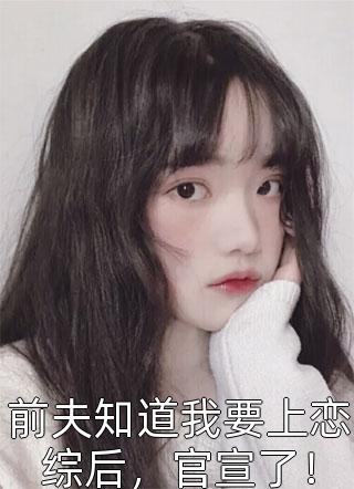 重生后，她和阴鸷大佬共谋天下完整阅读