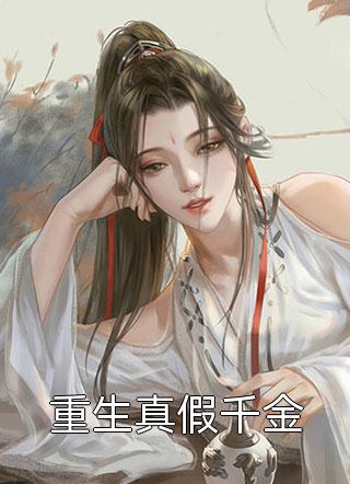 宠妾灭妻：天师后人的她脚踹渣男章节